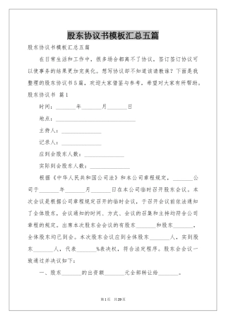 股东协议书模板汇总五篇