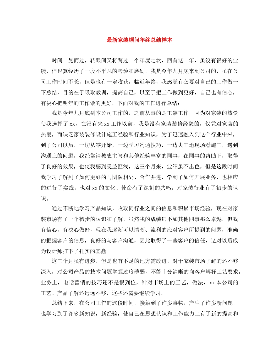 最新家装顾问年终总结样本 _第1页