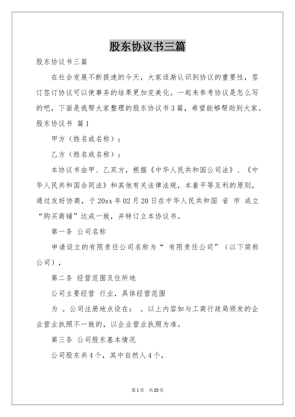 股东协议书三篇_第1页