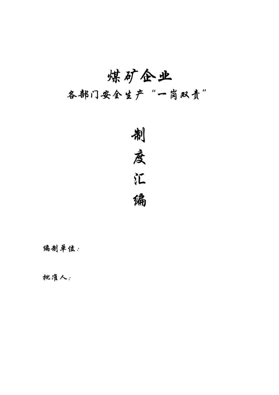 安全“一岗双责”_第1页