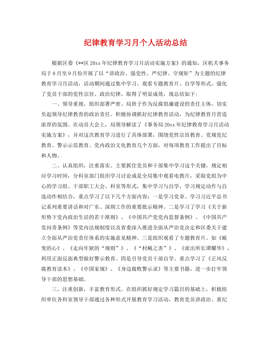 纪律教育学习月个人活动总结 _第1页