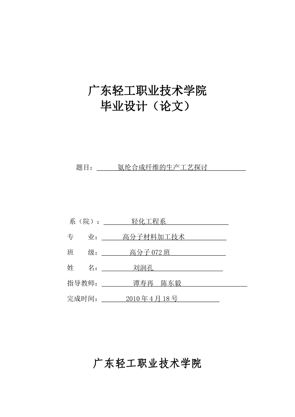 氨纶合成纤维的生产工艺的探讨_第1页