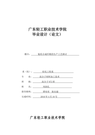 氨纶合成纤维的生产工艺的探讨
