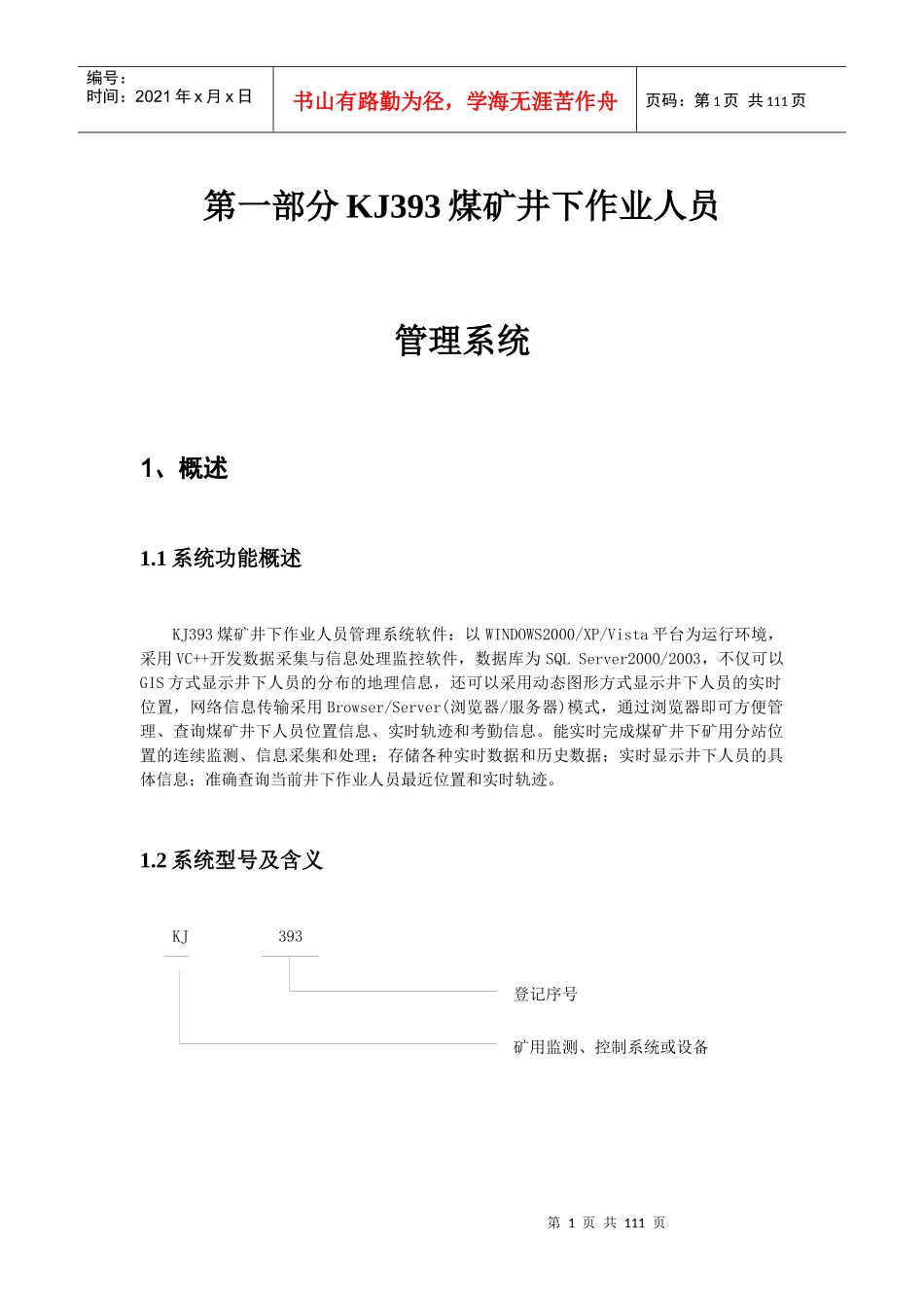 煤矿井下作业人员管理系统概述_第1页
