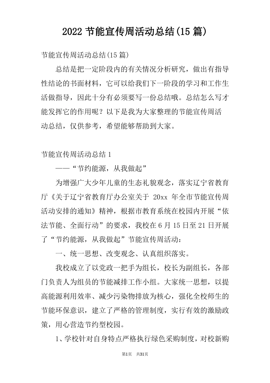 2022节能宣传周活动总结15篇_第1页