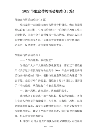 2022节能宣传周活动总结15篇