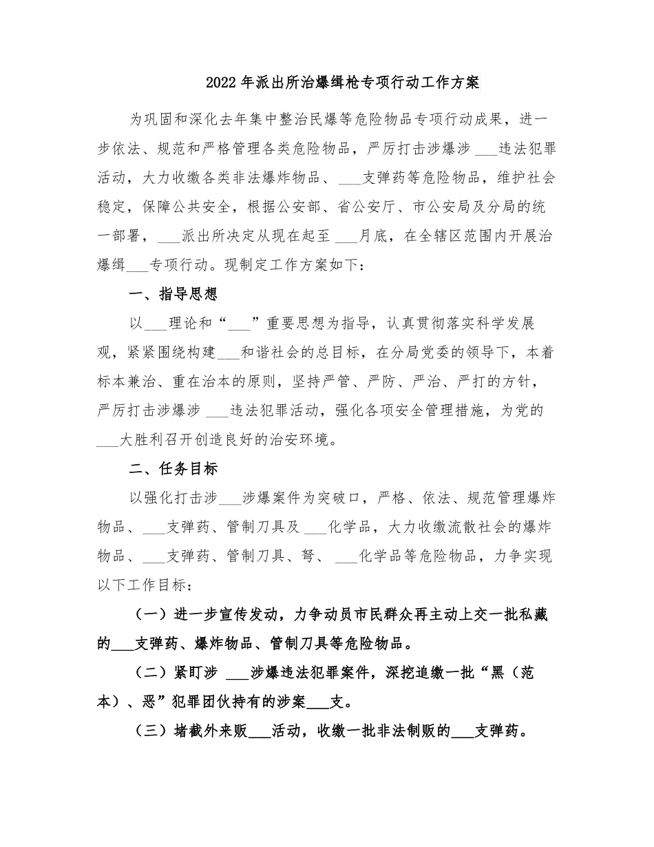 2022年派出所治爆缉枪专项行动工作方案_第1页