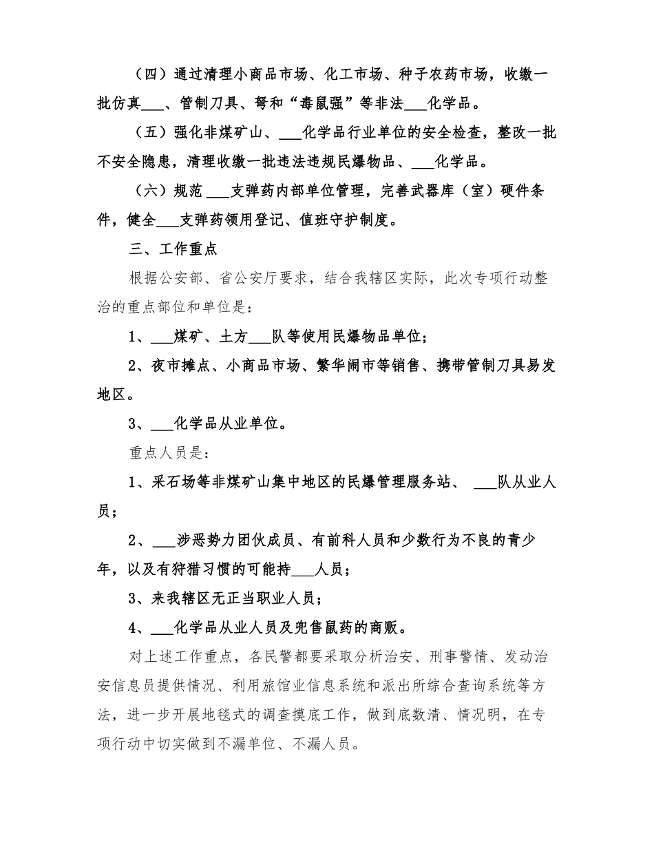 2022年派出所治爆缉枪专项行动工作方案_第2页