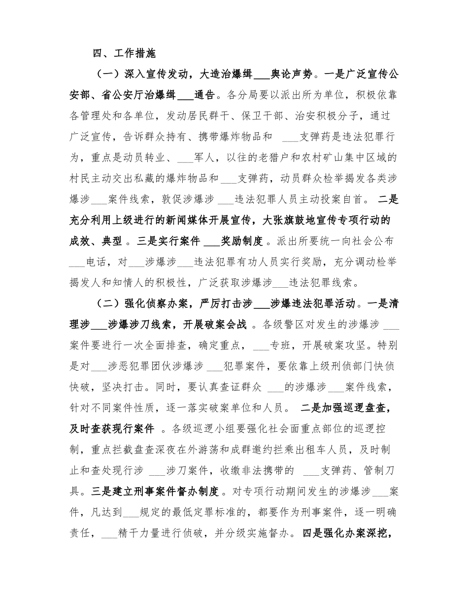 2022年派出所治爆缉枪专项行动工作方案_第3页