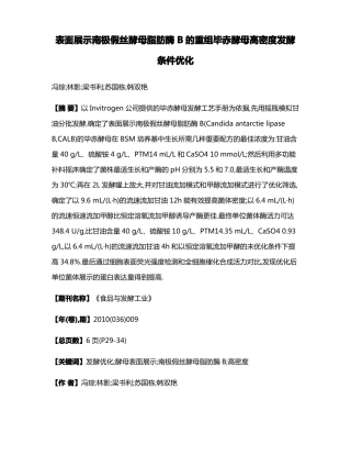 表面展示南极假丝酵母脂肪酶B的重组毕赤酵母高密度发酵条件优化
