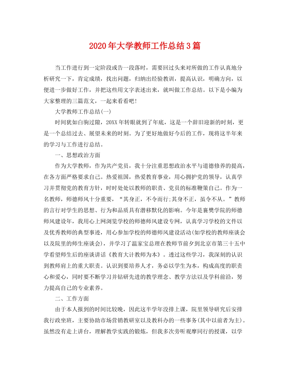 2020年大学教师工作总结3篇 _第1页