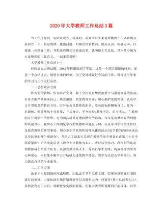 2020年大学教师工作总结3篇 