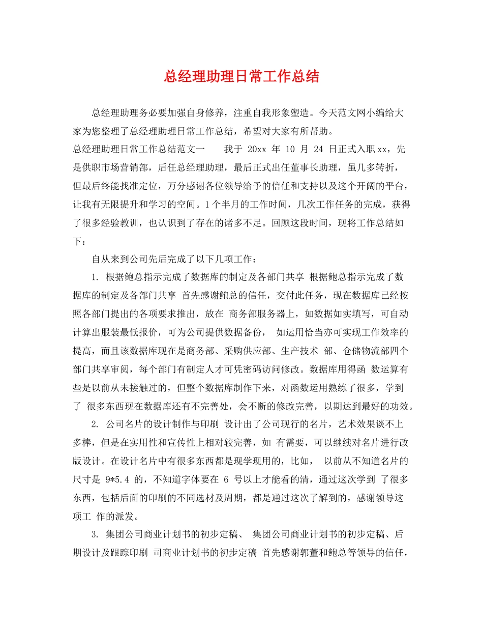 总经理助理日常工作总结 _第1页