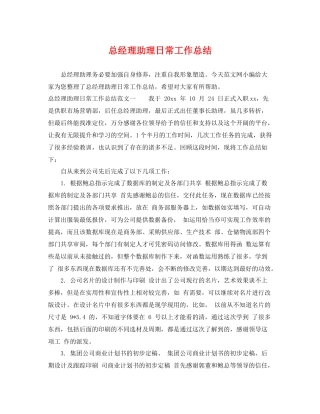 总经理助理日常工作总结 