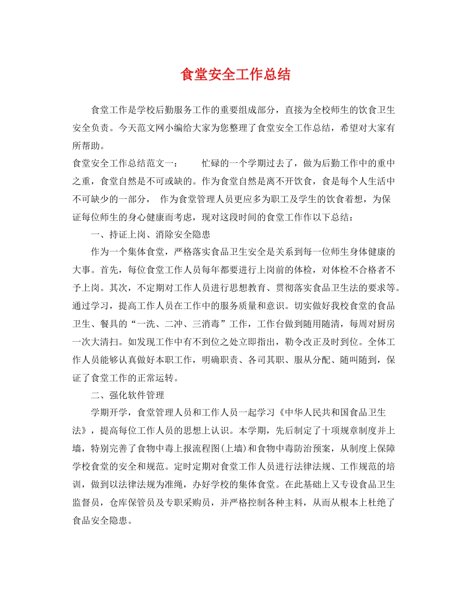 食堂安全工作总结 _第1页