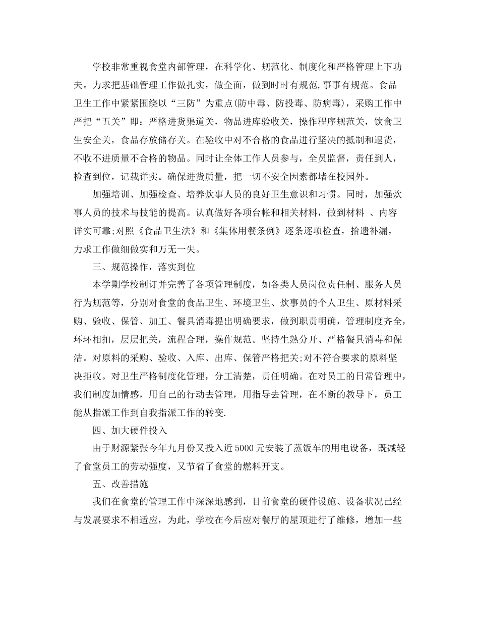 食堂安全工作总结 _第2页