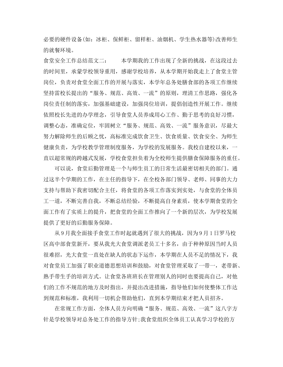 食堂安全工作总结 _第3页
