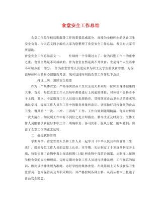 食堂安全工作总结 