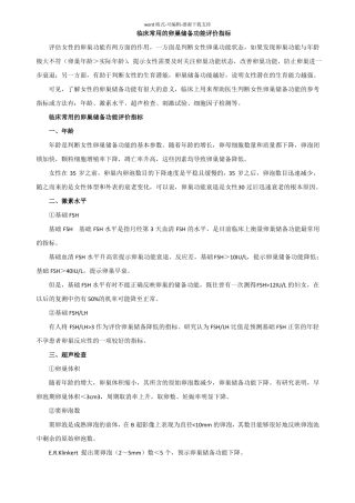 临床常用的卵巢储备功能评价指标