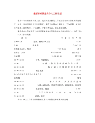 最新家政服务员个人工作计划 