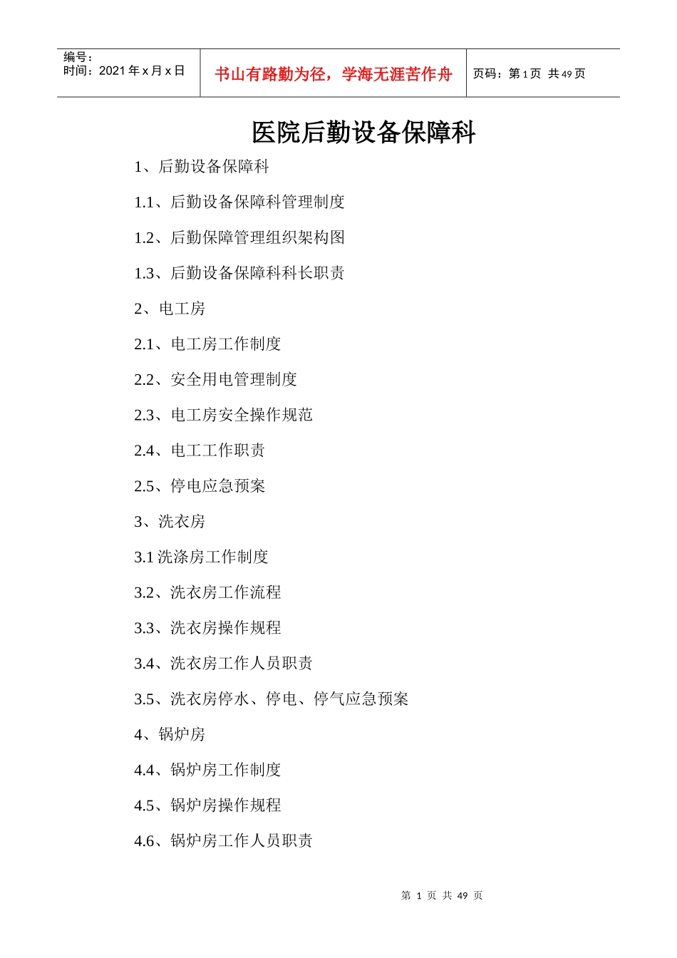 医院后勤设备保障科制度、职责、构架图_第1页