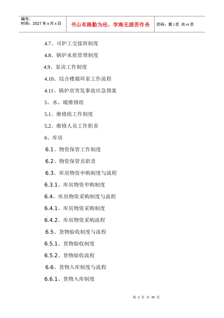 医院后勤设备保障科制度、职责、构架图_第2页