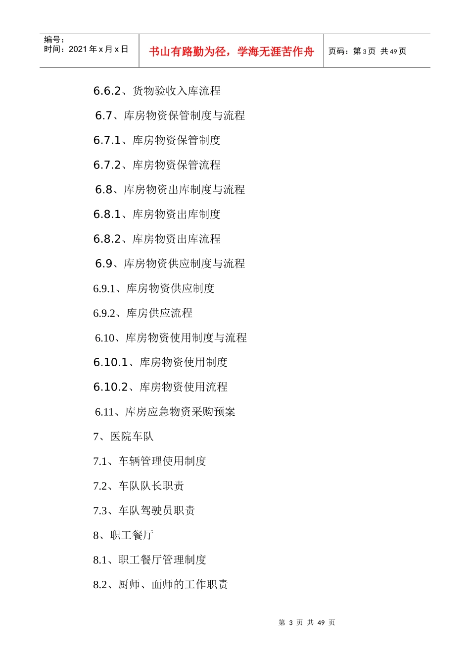 医院后勤设备保障科制度、职责、构架图_第3页