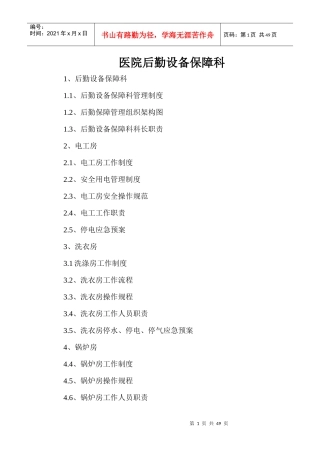 医院后勤设备保障科制度、职责、构架图