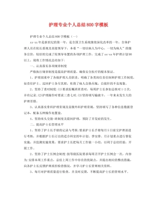 护理专业个人总结800字模板 
