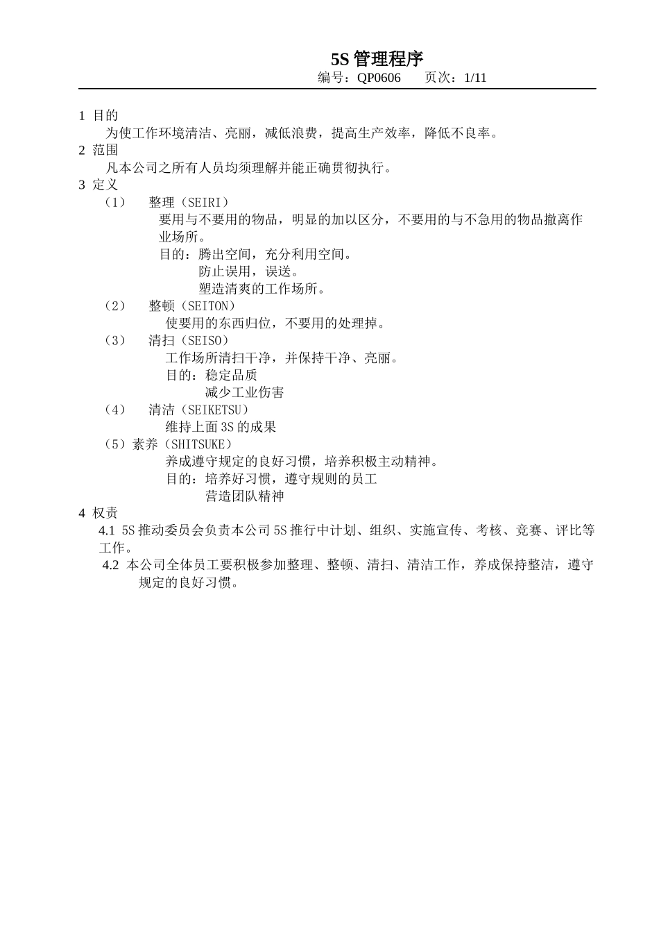 5s整理整顿管理程序 版本A0_第1页