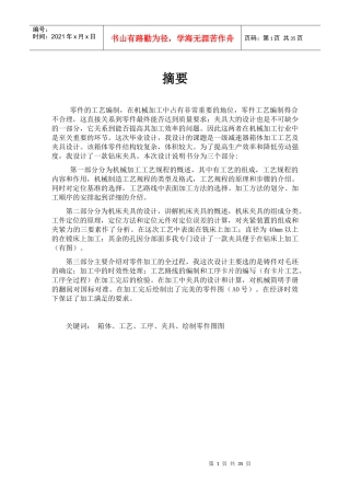 减速器箱体的加工工艺及夹具设计