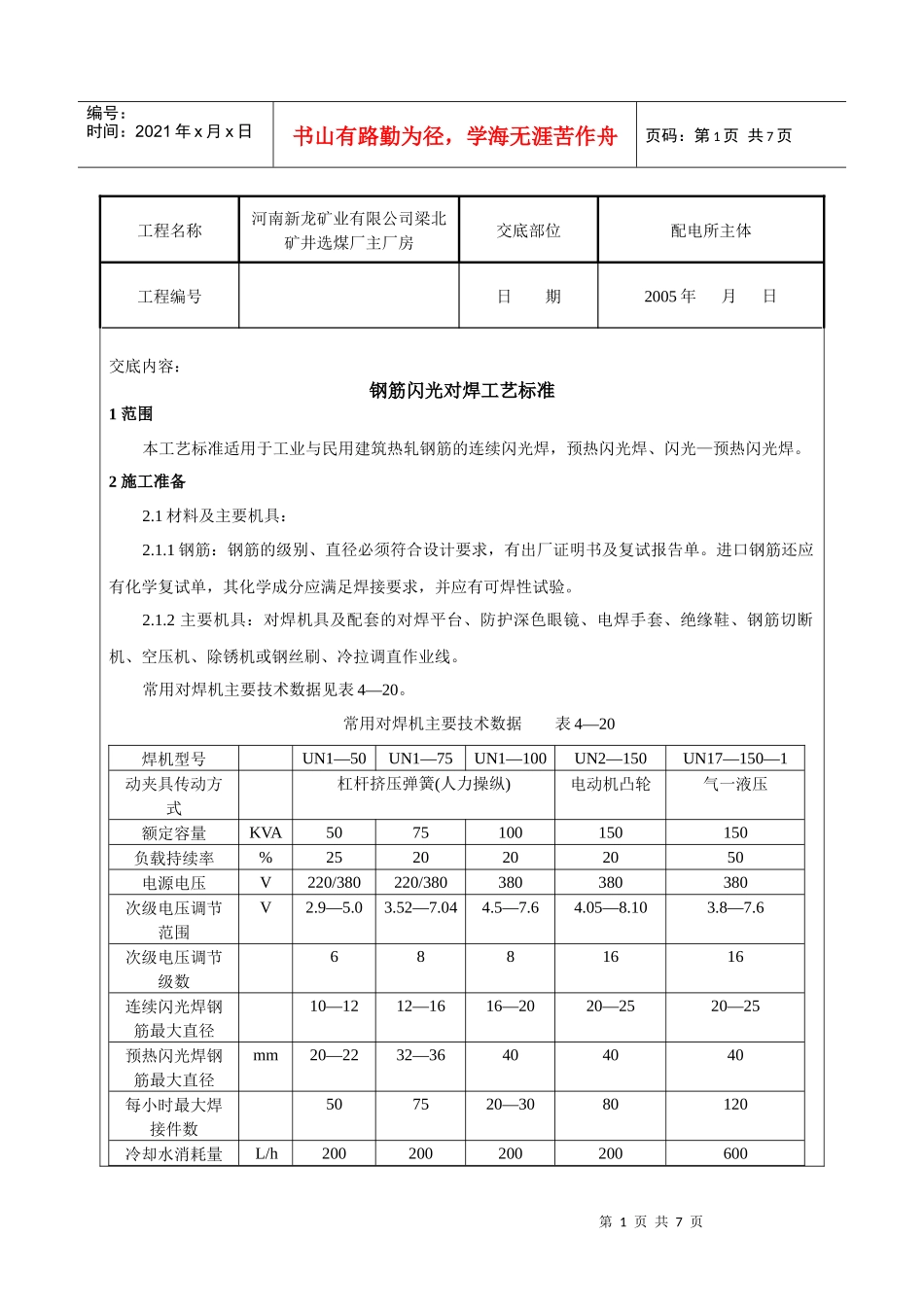 011_钢筋闪光对焊工艺标准_第1页