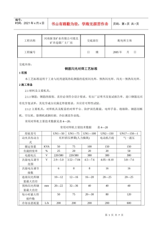 011_钢筋闪光对焊工艺标准