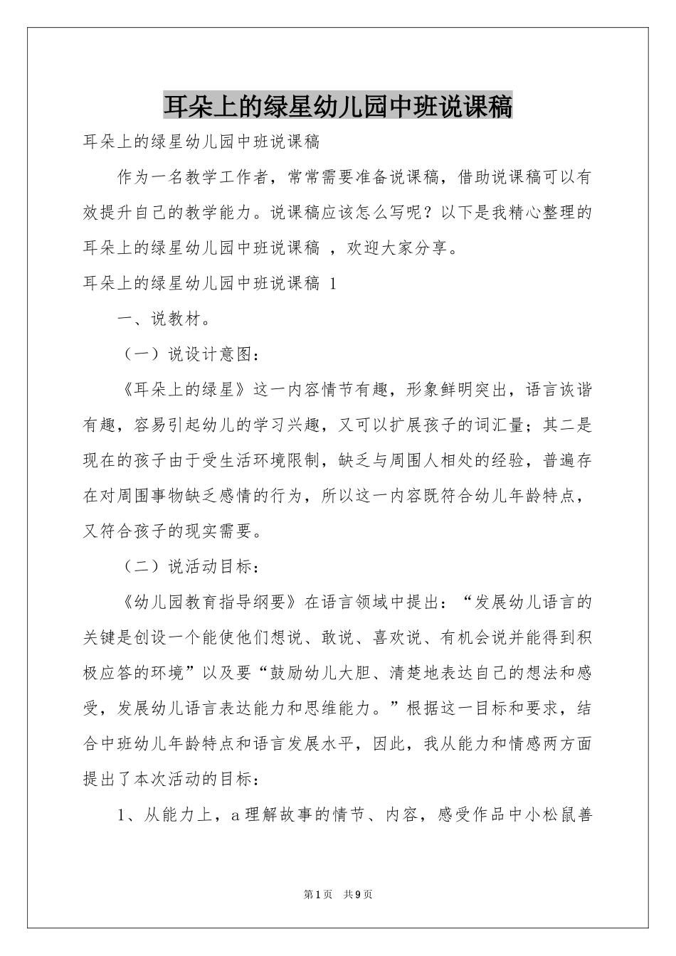 耳朵上的绿星幼儿园中班说课稿 _第1页