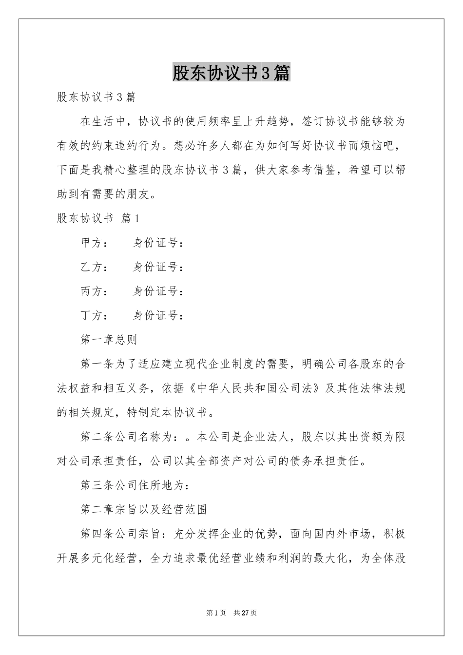 股东协议书3篇_第1页