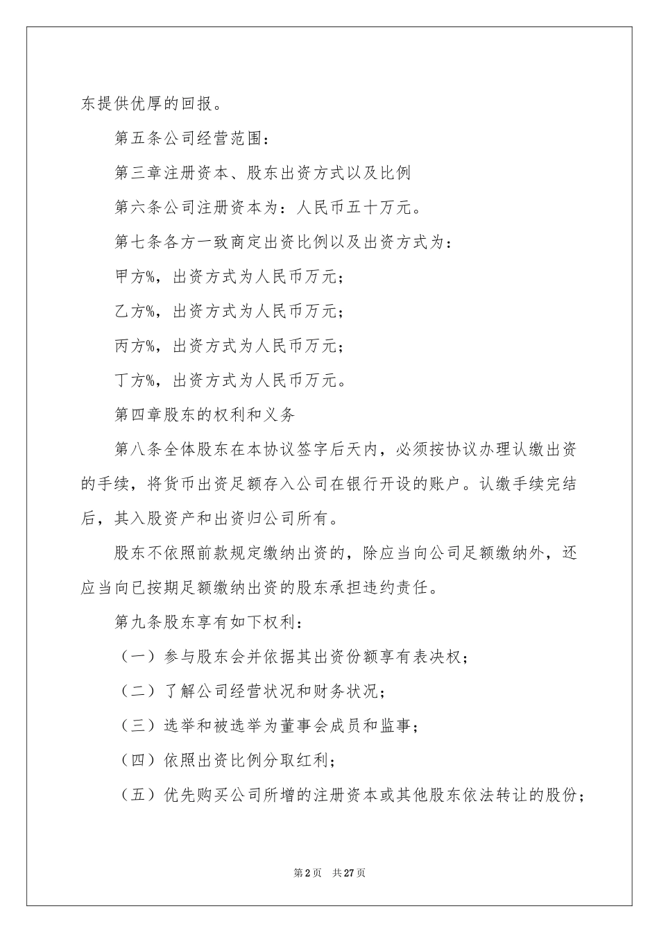 股东协议书3篇_第2页