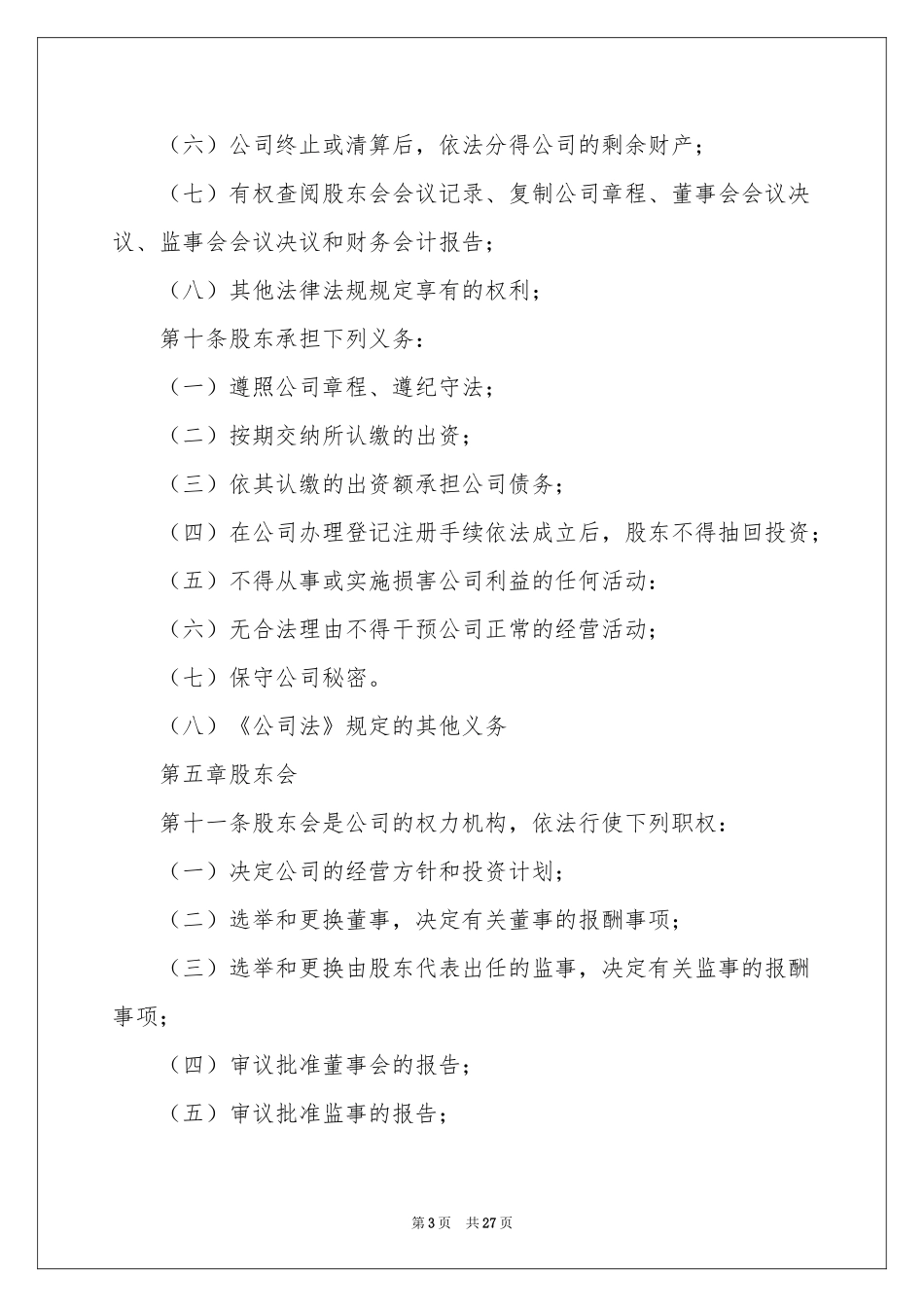 股东协议书3篇_第3页