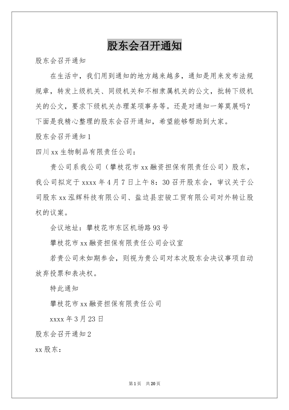 股东会召开通知_第1页