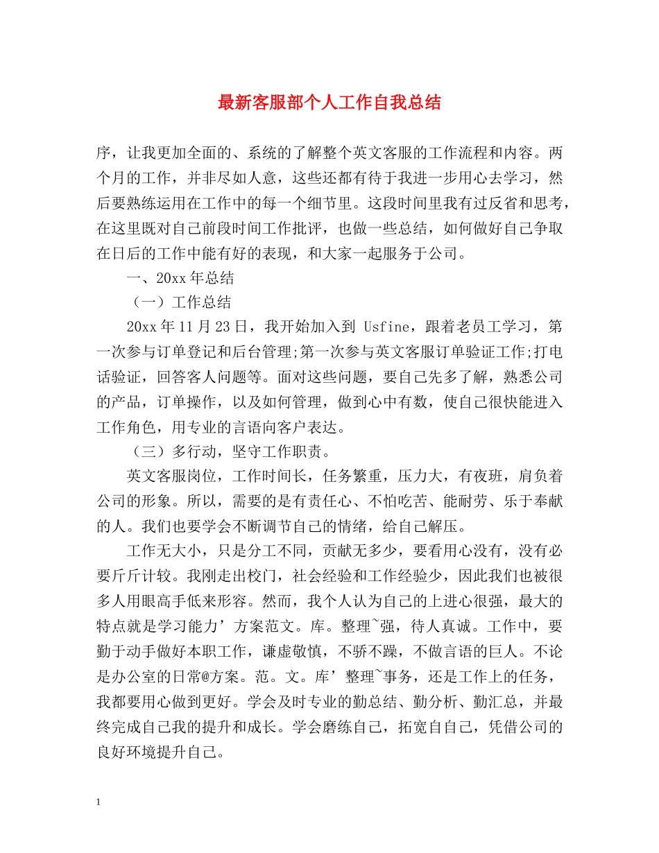 最新客服部个人工作自我总结 _第1页