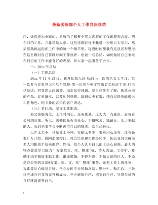 最新客服部个人工作自我总结 