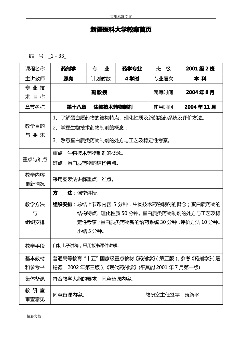 生物的技术药物制剂_第1页