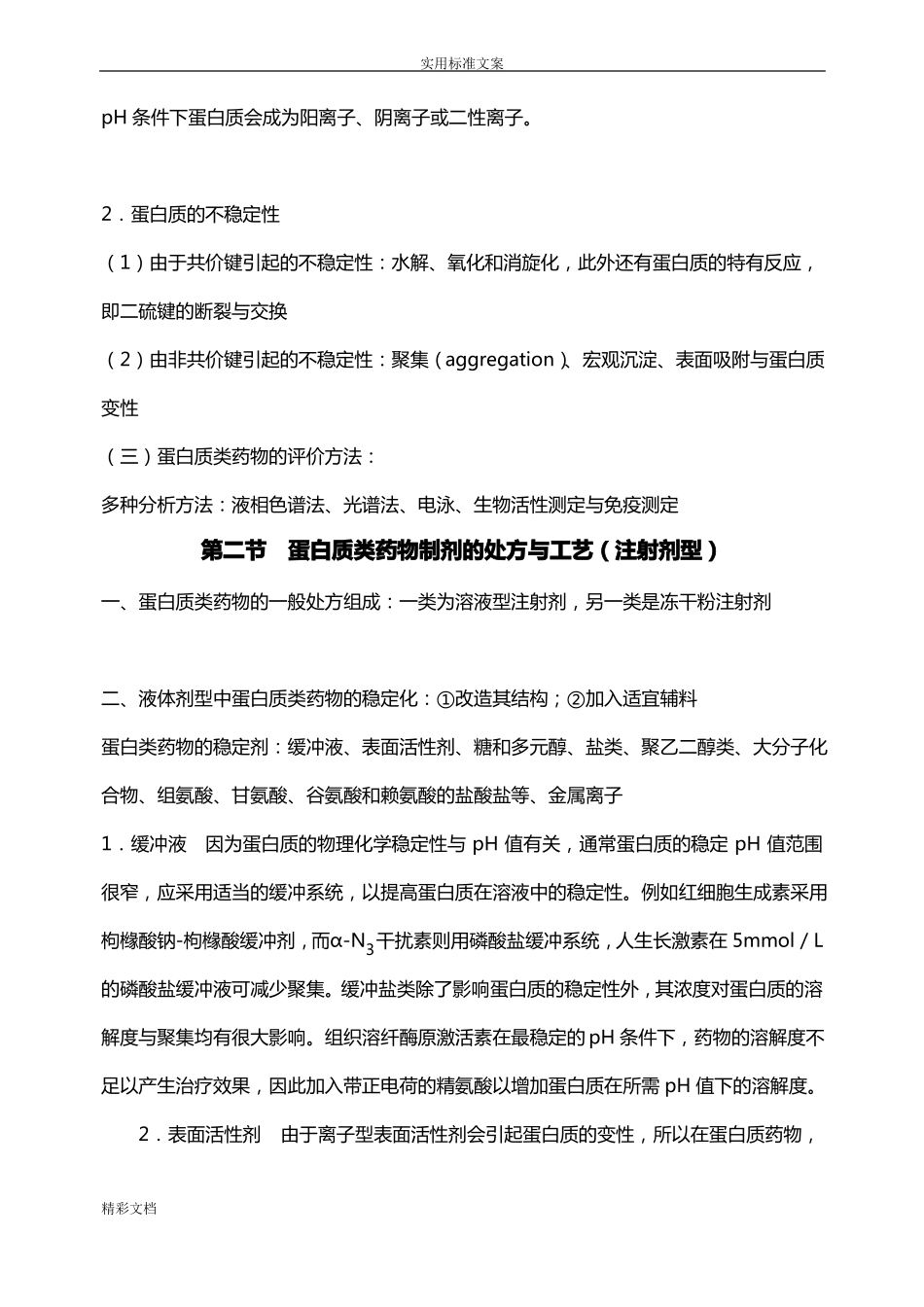 生物的技术药物制剂_第3页