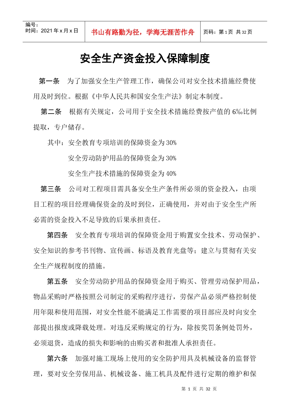 安全生产资金投入保障制度_第1页