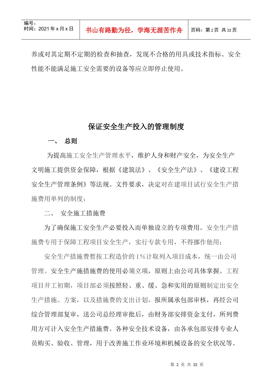 安全生产资金投入保障制度_第2页