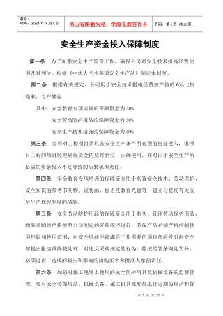 安全生产资金投入保障制度