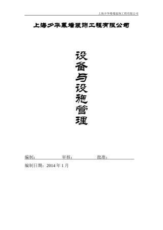 某装饰工程公司设备与设施管理