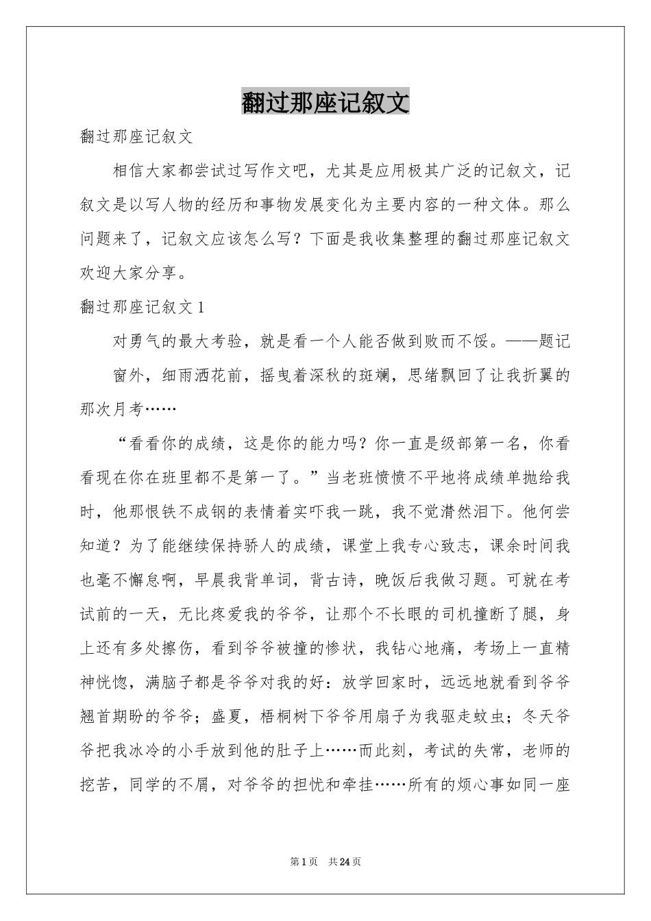 翻过那座记叙文_第1页