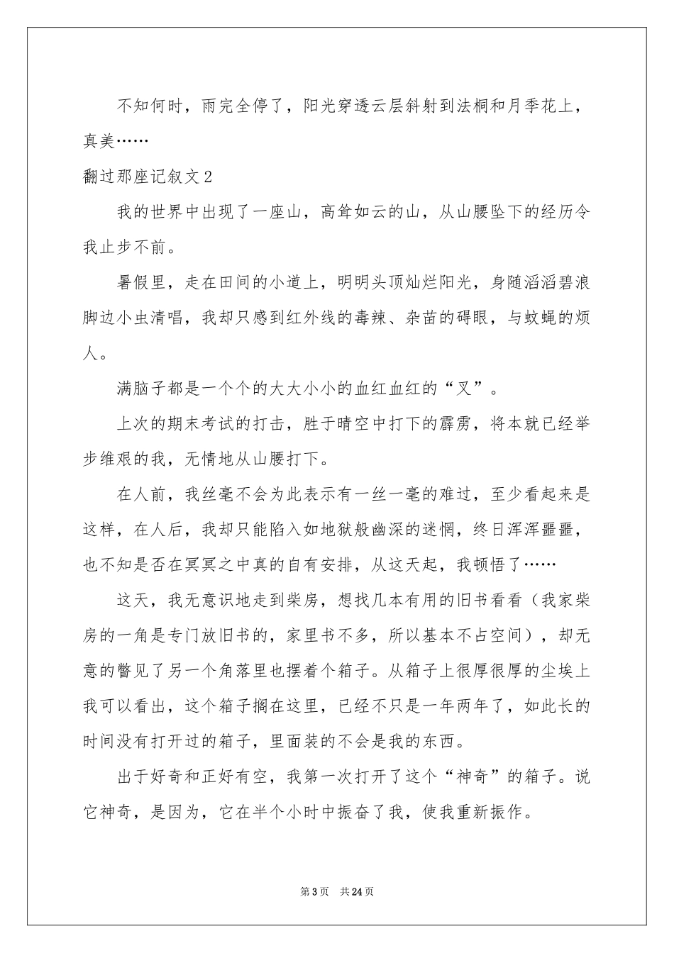 翻过那座记叙文_第3页