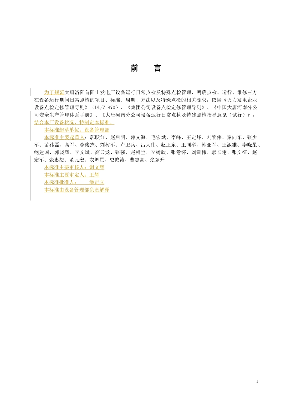 大唐洛阳首阳山发电厂设备运行日常点检及特殊点检标准0_第2页