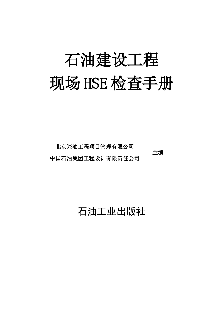 石油建设工程现场HSE检查手册_第1页